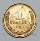 1 копейка 1961 года СССР, #824-329