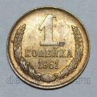 1 копейка 1961 года СССР, #824-330