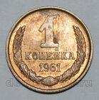 1 копейка 1961 года СССР, #824-331