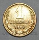 1 копейка 1964 года СССР, #824-336