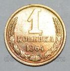 1 копейка 1964 года СССР, #824-337