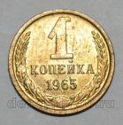 1 копейка 1965 года СССР, #824-339