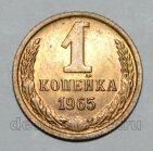 1 копейка 1965 года СССР, #824-340