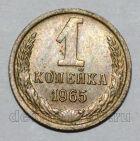 1 копейка 1965 года СССР, #824-341
