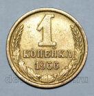 1 копейка 1966 года СССР, #824-343