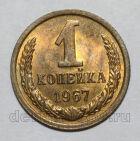 1 копейка 1967 года СССР, #824-344