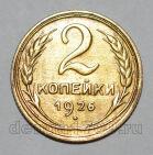 2 копейки 1926 года СССР, #824-346