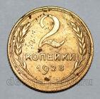 2 копейки 1928 года СССР, #824-348