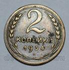 2 копейки 1934 года СССР, #824-356