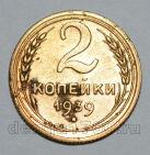2 копейки 1939 года СССР, #824-372