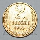 2 копейки 1965 года СССР, #824-405