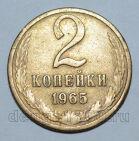 2 копейки 1965 года СССР, #824-406