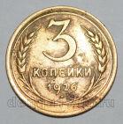 3 копейки 1926 года СССР, #824-409