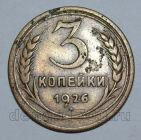 3 копейки 1926 года СССР, #824-410