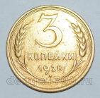 3 копейки 1928 года СССР, #824-411