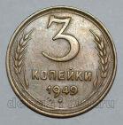 3 копейки 1949 года СССР, #824-435