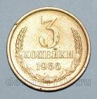 3 копейки 1966 года СССР, #824-445