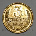 3 копейки 1967 года СССР, #824-447