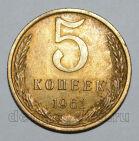 5 копеек 1961 года СССР, #824-482