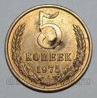 5 копеек 1975 года СССР, #824-484