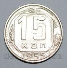 15 копеек 1955 года СССР, #824-551