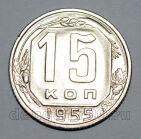 15 копеек 1955 года СССР, #824-553