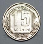 15 копеек 1956 года СССР, #824-554