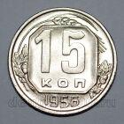15 копеек 1956 года СССР, #824-555