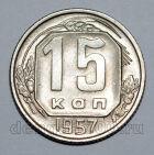 15 копеек 1957 года СССР, #824-556