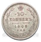 10 копеек 1908 года СПБ ЭБ Николай II, #863-014