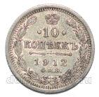 10 копеек 1912 года СПБ ЭБ Николай II, #863-032