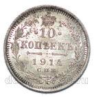 10 копеек 1914 года СПБ ВС Николай II, #863-035