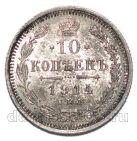 10 копеек 1914 года СПБ ВС Николай II, #863-036