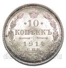10 копеек 1914 года СПБ ВС Николай II, #863-038