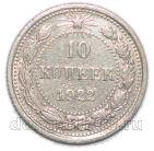 10 копеек 1922 года РСФСР, #863-156