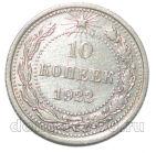 10 копеек 1922 года РСФСР, #863-157