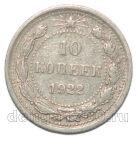 10 копеек 1922 года РСФСР, #863-160