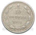 10 копеек 1922 года РСФСР, #863-165