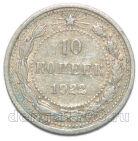 10 копеек 1922 года РСФСР, #863-168