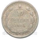 10 копеек 1923 года РСФСР, #863-169