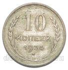 10 копеек 1924 года СССР, #863-170