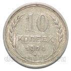 10 копеек 1924 года СССР, #863-171