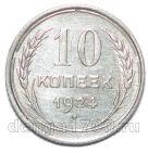 10 копеек 1924 года СССР, #863-172