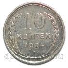 10 копеек 1924 года СССР, #863-175