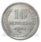 10 копеек 1924 года СССР, #863-176