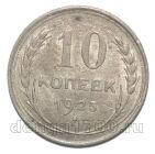 10 копеек 1925 года СССР, #863-177