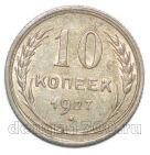 10 копеек 1927 года СССР, #863-178