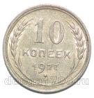 10 копеек 1927 года СССР, #863-181