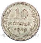 10 копеек 1929 года СССР, #863-183