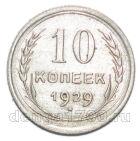 10 копеек 1929 года СССР, #863-184